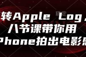 玩转Apple Log，八节课带你用iPhone拍出电影感