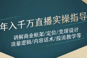 年入千万直播实操指导：讲解商业框架/定位/变现设计/流量逻辑/内容话术/等