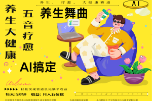 AI+养生+疗愈 五音疗愈另辟蹊径做养生 流量条条百万爆款 十条视频涨粉7万
