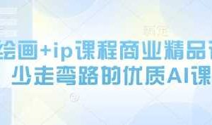 AI绘画+ip课程商业精品课，少走弯路的优质AI课