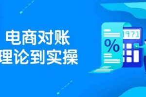 抖店电商对账理论到实操，包括订单、售后、资金流水处理，数据导出路径等