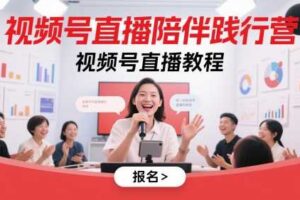 视频号直播陪伴践行营，视频号直播教程