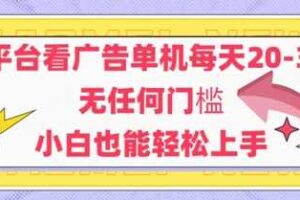 新平台看广告单机每天20-30，无任何门槛，安卓手机即可，小白也能轻松上手