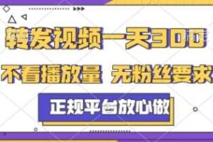 转发视频一天3张+，正规平台放心做，不看播放量，不看粉丝量，一个任务几分钟完成【揭秘】