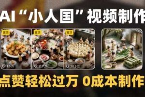 爆款1000W+播放微缩景观迷你小人国AI视频0成本制作全流程教学