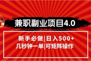 （15073期）兼职副业项目4.0玩法，信息录入，阶梯收入模式，几秒一单，可矩阵操作…