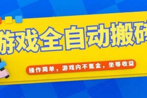 （15077期）游戏全自动打金搬砖，操作简单，游戏内不氪金，坐等收益，日入千元