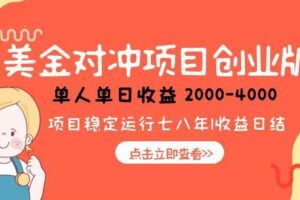 （15166期）美金对冲创业项目，日收益1000-4000，小众暴力项目