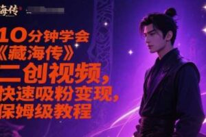 10分钟学会《藏海传》二创视频，快速吸粉变现，保姆级教程