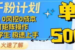 2025抖音千粉计划3.0版，无脑操作，快速涨粉，迅速变现