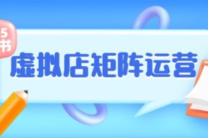 小红书虚拟店矩阵运营，铺货少款笔记，半自动化，开店轻松玩副业