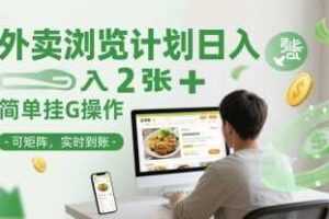 外卖浏览计划日入2张+简单挂G操作-可矩阵，实时到账【揭秘】