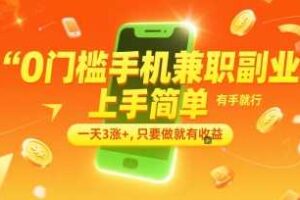 0门槛手机兼职副业，上手简单，有手就行，一天3涨+，只要做就有收益【揭秘】