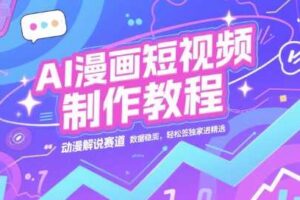 AI漫画短视频制作教程，动漫解说赛道，数据稳定且流量高，轻松签独家进精选