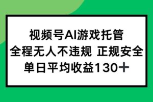 （15488期）视频号AI游戏托管，全程无人不违规 正规安全，单日平均收益130+