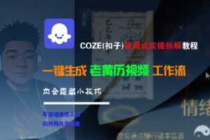 COZE(扣子)保姆式实操拆解教程，一键生成老黄历视频工作流，内含隐藏小技巧