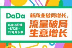 DaDa私域·4月25-27号线下课，新商业破局增长，流量破局，生意增长