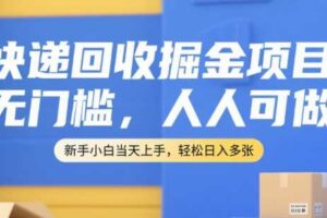 快递回收掘金项目，无门槛，人人可做，新手小白当天上手，轻松日入多张【揭秘】
