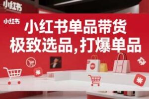 小红书单品带货，极致选品，打爆单品