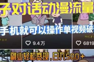 AI引爆短视频，亲子对话动漫流量密码，有手机就可以操作，单视频破千万播放，副业轻松变现，日入5张【揭秘】