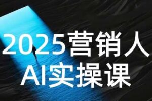2025营销人Al实操课，AI营销抢跑实战，从Prompt到方案，效率碾压同行