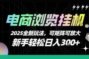 电商浏览挂G，2025全新玩法，新手轻松日入3张+可矩阵可放大【揭秘】