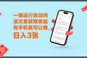 一键运行自动阅读文章获取收益，有手机就可以做，日入3张【揭秘】