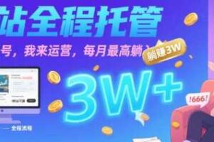 【B站全程托管 】你出账号，我来运营，每月最高躺入3W【揭秘】