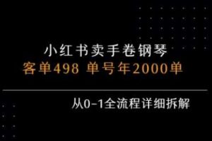 小红书私域卖手卷钢琴，客单498，单号年销2000单，从0-1全流程详细拆解