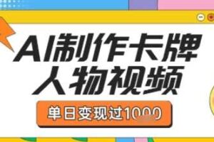 用AI制作卡牌人物双生卡点视频，单日变现1k+，条条点赞过W
