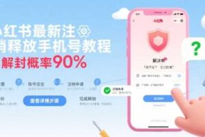 小红书最新注销释放手机号教程，解封概率90%