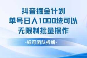 抖音掘金计划单号日入1k可以无限制批量操作