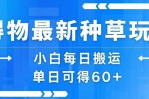 得物最新种草玩法，小白每日搬运单日可得60+