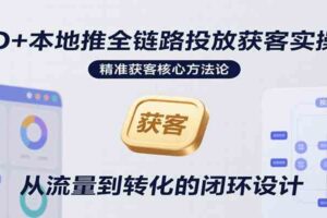 AD+本地推全链路投放获客实操营，快速掌握精准获客技巧，当天投放当天转化高效营销