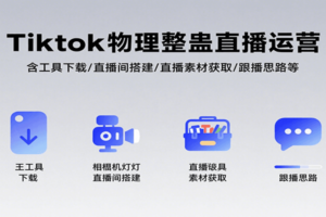 Tiktok物理整蛊直播运营，包含工具下载/直播间搭建/直播素材获取/跟播思路等