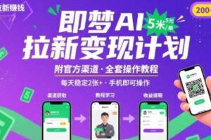 即梦AI拉新项目，一单5米，每天稳定收入2张+(附渠道+教程)