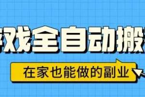 游戏全自动搬砖，日入1k，在家也能做的副业，无需人工操作