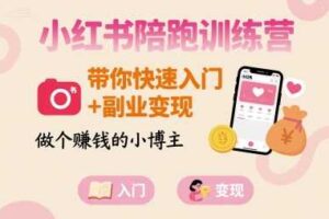 小红书陪跑训练营，带你快速入门+副业变现，做个賺钱的小博主