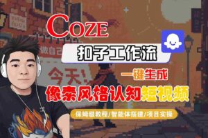 COZE扣子工作流一键生成像素风格认知短视频，保姆级教程-智能体搭建-项目实操