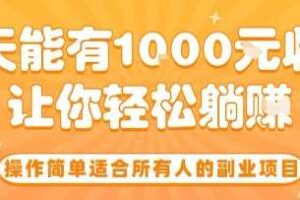 操作简单适合所有人的副业项目，一天能有10张收入，让你轻松“躺賺”【揭秘】