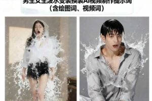 男生女生泼水变装换装AI视频制作提示词(含绘图词、视频词)