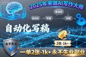 2025年来做AI写作大师，自动化写稿，一单2张-1k+，永不失业副业