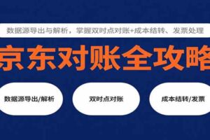 京东对账全攻略：数据源导出与解析，掌握双时点对账+成本结转、发票处理