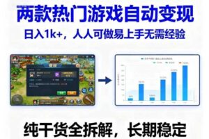 两款热门游戏自动变现，日入1k+，人人可做易上手无需经验，纯干货全拆解，长期稳定【揭秘】