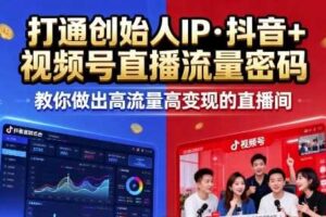 25年直播9-10两期线下课，打通创始人IP，抖音+视频号直播流量密码，教你做出高流量高变现的直播间