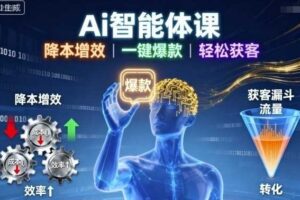 Ai智能体课，降本增效，一键爆款，轻松获客