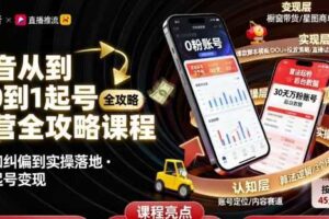 抖音从0到1起号运营全攻略课程，从认知纠偏到实操落地，高效起号变现