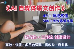 AI自媒体爆文创作全域创作解析职场领域篇，适配于公众号、知乎、头条，月入1W+