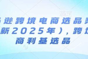 亚马逊跨境电商选品案例(更新2025年10月)，跨境电商利基选品