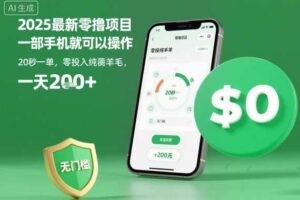 2025最新零撸项目，一部手机就可以操作，20秒一单，零投入纯薅羊毛，无门槛，一天200+【揭秘】